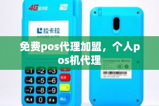 免费pos代理加盟，个人pos机代理