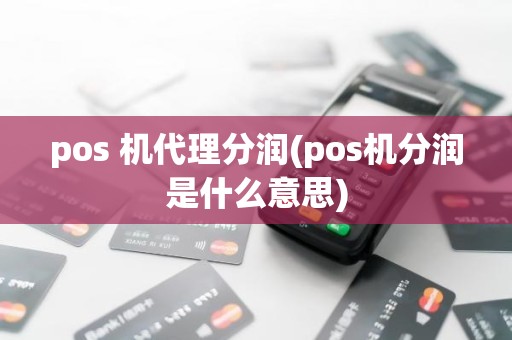 pos 机代理分润(pos机分润是什么意思)