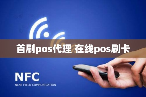 首刷pos代理 在线pos刷卡 首刷pos代理 在线pos刷卡