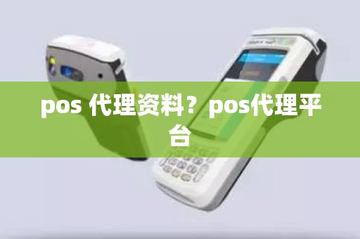 pos 代理资料？pos代理平台