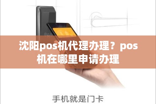 沈阳pos机代理办理？pos机在哪里申请办理