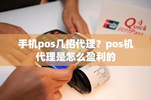 手机pos几招代理？pos机代理是怎么盈利的