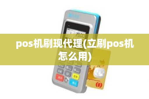 pos机刷现代理(立刷pos机怎么用)