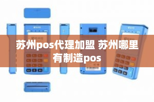 苏州pos代理加盟 苏州哪里有制造pos