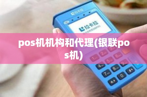 pos机机构和代理(银联pos机)