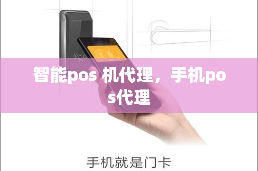 智能pos 机代理，手机pos代理