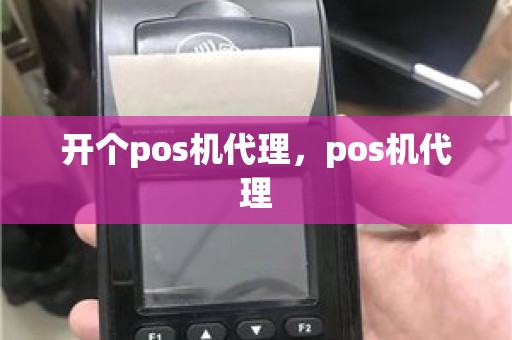 开个pos机代理，pos机代理