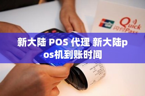 新大陆 POS 代理 新大陆pos机到账时间