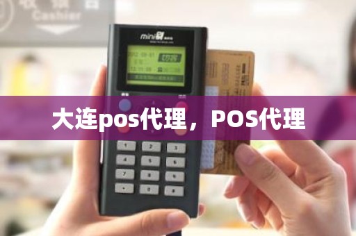 大连pos代理，POS代理