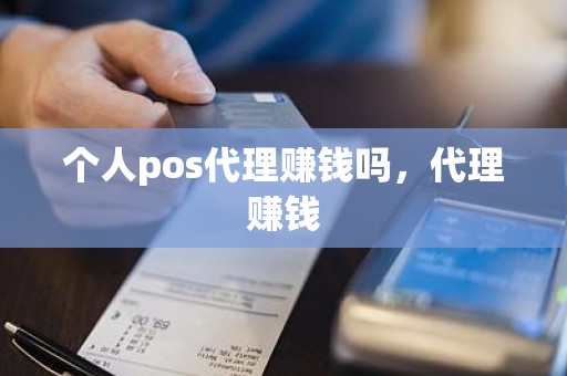 个人pos代理赚钱吗，代理赚钱