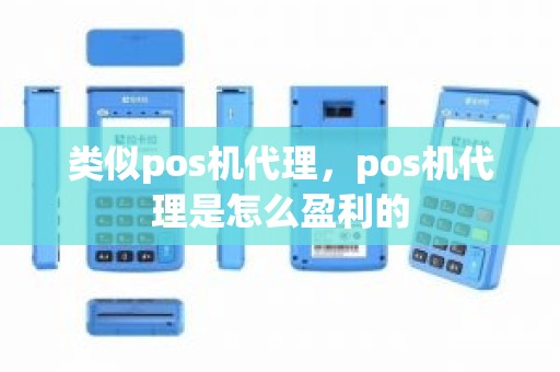 类似pos机代理，pos机代理是怎么盈利的