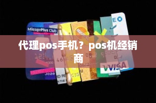 代理pos手机？pos机经销商