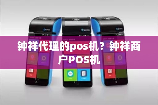 钟祥代理的pos机？钟祥商户POS机