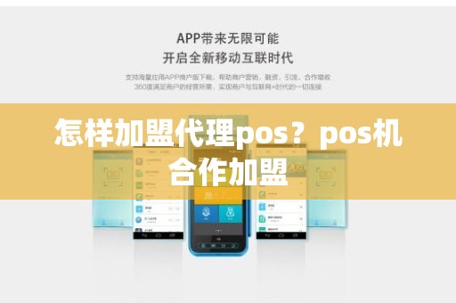 怎样加盟代理pos？pos机合作加盟