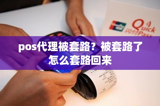 pos代理被套路？被套路了怎么套路回来