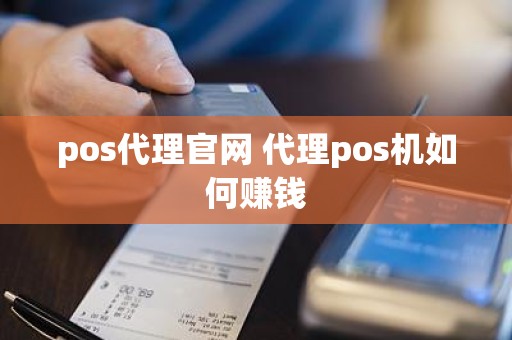 pos代理官网 代理pos机如何赚钱