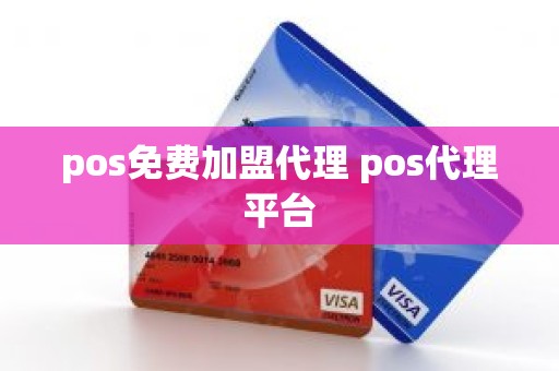 pos免费加盟代理 pos代理平台