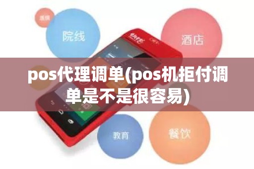 pos代理调单(pos机拒付调单是不是很容易)