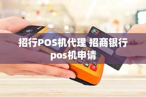 招行POS机代理 招商银行pos机申请