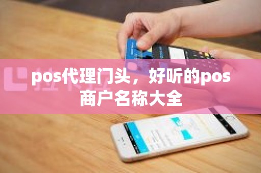 pos代理门头，好听的pos商户名称大全