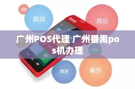 广州POS代理 广州番禺pos机办理