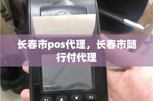 长春市pos代理，长春市随行付代理