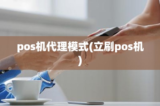 pos机代理模式(立刷pos机)