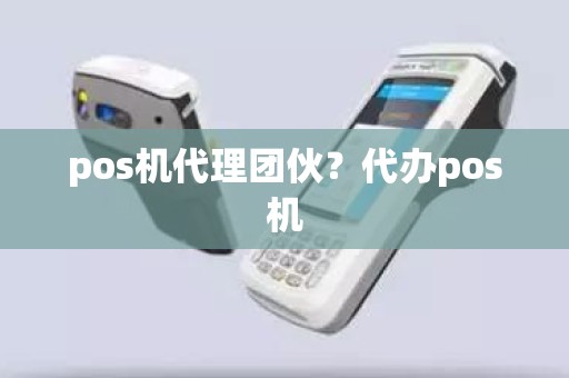 pos机代理团伙？代办pos机