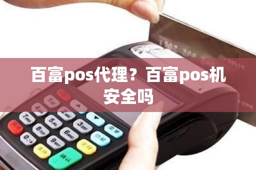 百富pos代理？百富pos机安全吗
