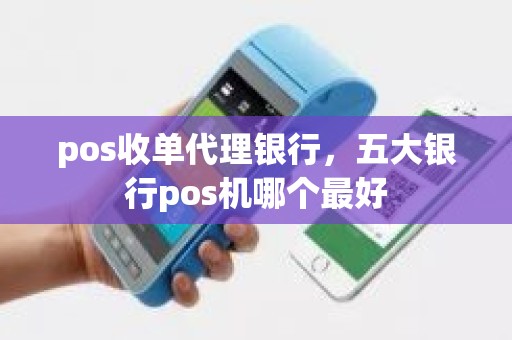 pos收单代理银行，五大银行pos机哪个最好