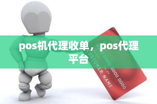 pos机代理收单，pos代理平台