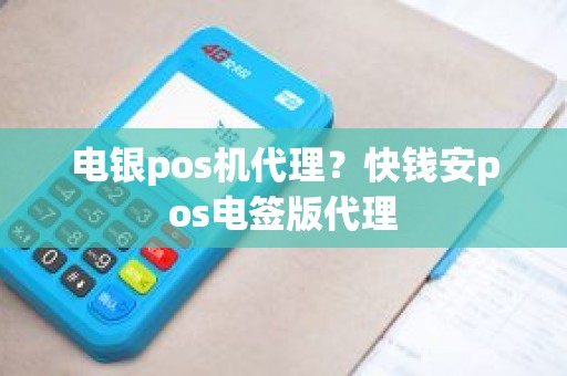 电银pos机代理？快钱安pos电签版代理