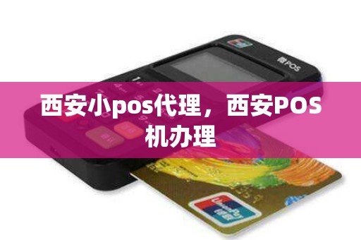 西安小pos代理，西安POS机办理