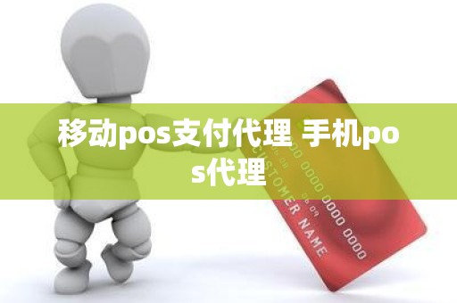 移动pos支付代理 手机pos代理