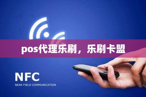 pos代理乐刷，乐刷卡盟