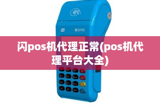 闪pos机代理正常(pos机代理平台大全)
