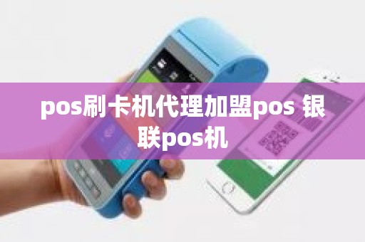 pos刷卡机代理加盟pos 银联pos机