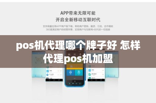 pos机代理哪个牌子好 怎样代理pos机加盟 pos机代理哪个牌子好 怎样代理pos机加盟