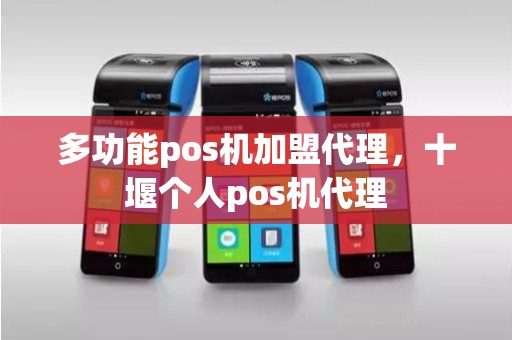 多功能pos机加盟代理，十堰个人pos机代理