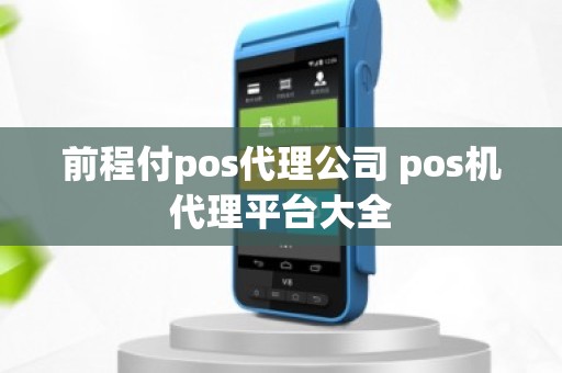 前程付pos代理公司 pos机代理平台大全