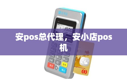 安pos总代理，安小店pos机