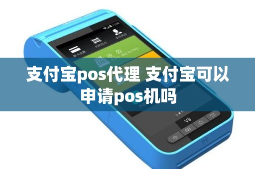 支付宝pos代理 支付宝可以申请pos机吗