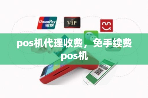 pos机代理收费，免手续费pos机