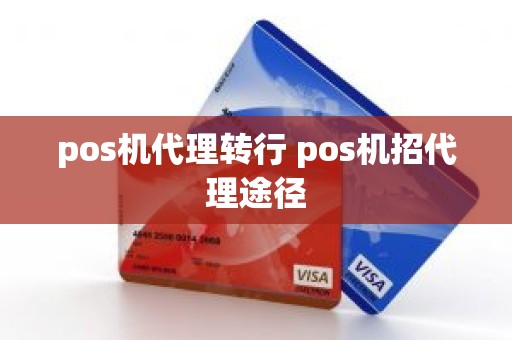 pos机代理转行 pos机招代理途径