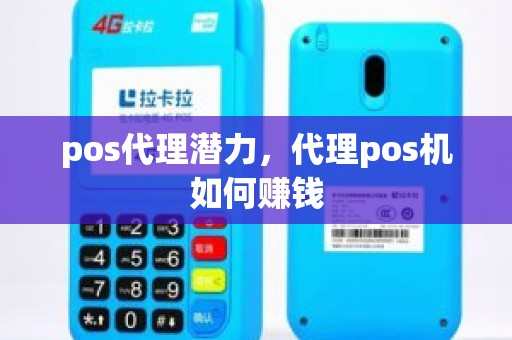 pos代理潜力，代理pos机如何赚钱