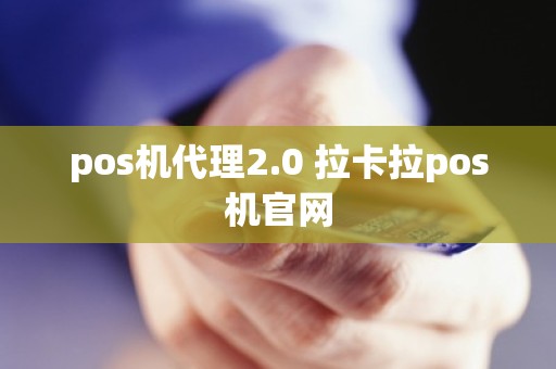pos机代理2.0 拉卡拉pos机官网