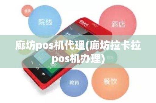 廊坊pos机代理(廊坊拉卡拉pos机办理)