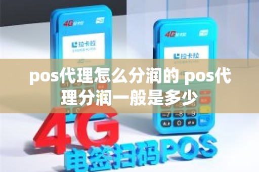 pos代理怎么分润的 pos代理分润一般是多少
