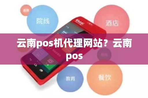 云南pos机代理网站？云南pos