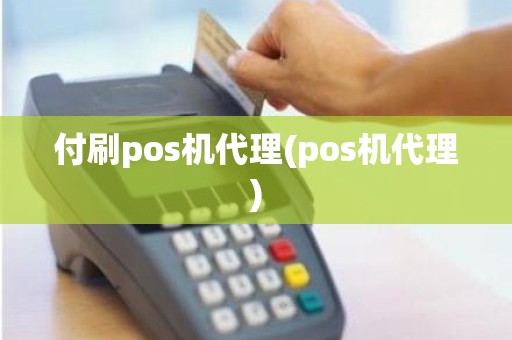 付刷pos机代理(pos机代理)
